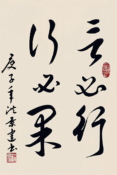 洪景建作品3《言必行 行必果》